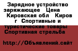 Зарядное устройство заряжающее › Цена ­ 900 - Кировская обл., Киров г. Спортивные и туристические товары » Спортивная стрельба   